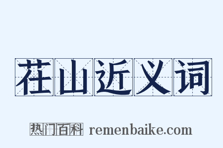 茌山近义词是什么意思的图片